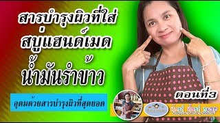 น้ำมันรำข้าว สารอาหารที่บำรุงผิวสุดยอด จากครูดานิ