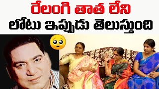 Comedian Relangi Grand Daughters Present Life | Relangi Family Interview | Leo Entertainment