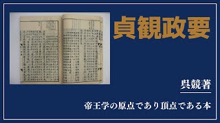 【洋書ベストセラー】呉兢著【貞観政要】