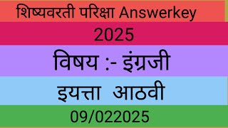 स्कॉलरशिप इयत्ता 8 वी  इंग्रजी  2025 answerkey #scholarship #answerkey