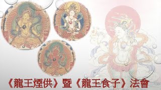 《龍王煙供》暨《龍王食子》