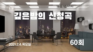 깊은밤의 신청곡60회 -\