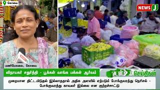 பொதுச்செயலாளருக்கு உற்சாக வரவேற்பு | ADMK | NewsJ