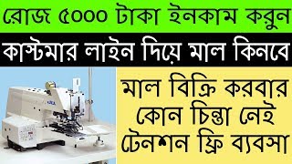 রোজ ৫০০০ টাকা ইনকাম করুন | Small Business Ideas | New Business Ideas