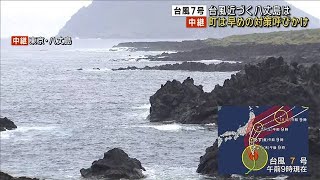 【台風7号】台風近づく八丈島は…　町は早めの対策呼びかけ(2024年8月15日)