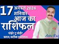 17 August 2024 Aaj Ka Rashifal | आज का राशिफल मेष राशि से मीन राशि | Astro Rao