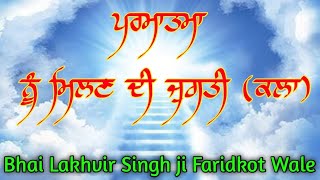 Parmatma Nu Millan Di Jugti (kalan) | Akath Katha | Bhai Lakhvir Singh Ji Faridkot Wale