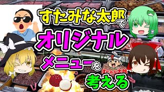 【ゆっくり解説】すたみな太郎で新たなオリジナルメニューを考える