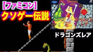 ファミコンのクソゲー48の一つ「ドラゴンズレア」 #レトロゲーム