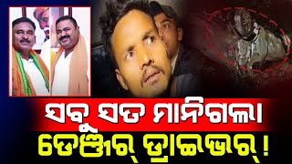 ସବୁ ସତ ମାନିଗଲା ଡେଞ୍ଜର୍ ଡ୍ରାଇଭର୍! / Sambalpur BJP leader attack story! / Dangerous Driver reaction!