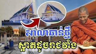 សាលាឆាន់ថ្មីស្អាតដួចរាជវាំង#ទេសនាថ្មីៗ#ព្រះអង្គចន្ទមុន្នី #ក្រាំងដីមាសTV