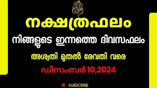 ദിവസഫലം|നക്ഷത്രഫലം|10-12-2024 | Jyothisham | Malayalam Astrology|Horoscope Daily