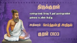 திருக்குறள் | Athikaram11 | செய்ந்நன்றி அறிதல் | Thirukkural 103 | Thirukkural with Meaning