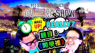 Live 互動Music Talk Show《戇SHOW》之《開學禮⏰》|  開學喇‼️同學各位👩🏻‍🎓找個位🪑入嚟聽吓返學🎒嘅爆笑趣事｜到底像個資優生 有過優越名次❣️定同學愛生廯 戀愛大過天🔞❓