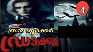 ഡ്രാക്കുള / ഭീകര നോവൽ / ബ്രാം സ്റ്റോക്കർ / ഭാഗം 4 / Malayalam audiobook / @storyspace27