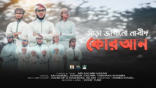 সাড়া জাগানো নাশীদ || Quran || কোরআন || Sawtul Hikmah || Salmin || Mozammal | New Quran Nasheed 2021