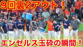 9回裏2アウト！サヨナラ！恐るべし宿敵アストロズ！エンゼルス崩壊の危機！【現地映像】