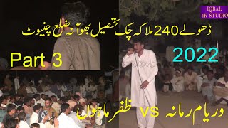 Punjabi Hd Dohly. Zafar Mahoon vs Waryam Ramana. 2022 Dohly. Hd Dohly. Part 3.Dohly 240 Malaka chak