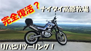 【セロー250】#223　完全復活？ナイタイ高原牧場リハビリツーリング！