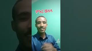 #አቤት ቅወጣ ገራሚ ነው ያዝ በለው