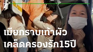 เมียแห่งชาติ! กราบเท้าผัวเคล็ดครองรัก 15 ปี | 16-12-65 | ไทยรัฐนิวส์โชว์