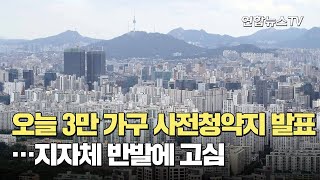 오늘 3만 가구 사전청약지 발표…지자체 반발에 고심 / 연합뉴스TV (YonhapnewsTV)