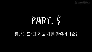 동성애를'죄'라고 하면 감옥가나요?(part.5)