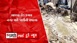 આજવા રોડ કમલા નગર પાસે પાણીની સમસ્યા 2024 | Spark Today News Vadodara