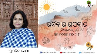 Rabibaar Gapabaar: ରବିବାର ଗପବାର | Storytelling in Odia by Swagatika Sethi