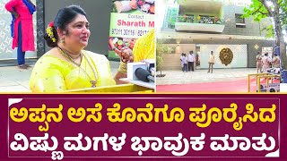 ಅಪ್ಪನ ಅಸೆ ಕೊನೆಗೂ ಪೂರೈಸಿದ ವಿಷ್ಣು ಮಗಳ ಭಾವುಕ ಮಾತು| Vishnu Vardhan Daughter about New House| SStv