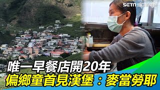 環山部落／唯一早餐店開20年　偏鄉童首見漢堡：麥當勞耶｜@setn