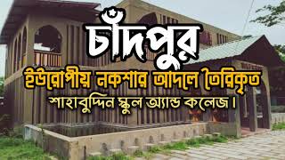 শাহাবুদ্দিন স্কুল অ্যান্ড কলেজ | Shahabuddin ‍School and College