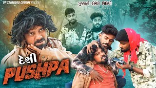 Puspa 2 Comedy | દેશી પૂષ્પા | Latest Gujarati Comedy | Up Santroad Comedy