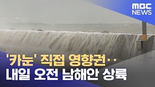 '카눈' 직접 영향권‥내일 오전 남해안 상륙 (2023.08.09/뉴스외전/MBC)