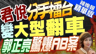 【盧秀芳辣晚報】選舉照妖鏡!一場藍白拖棚歹戲 意外讓假面柯P現形?｜君悅分手擂台 變大型翻車  郭正亮有卦:藍備AB案 @中天新聞CtiNews 精華版