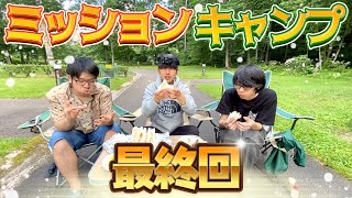 【最終話】絶品‼キャンプ飯フルーツサンド ミッションしながらキャンンプせよin丸瀬布森林公園いこいの森オートキャンプ場