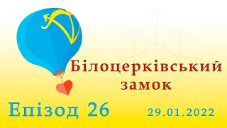 Білоцерківський замок // Епізод 26