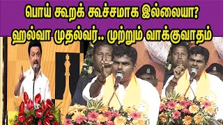 திமுக செங்கல்லை பிரித்து எடுக்கும் வரை வெளுத்து விட்ட BJP Annamalai Vs DMK | CM M K Stalin |nba 24x7