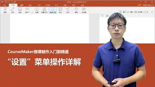 CourseMaker微課制作入門到精通05：“設置”菜單詳解