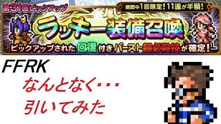 【CR FFRK】 第31回 ピックアップ　ガチャ