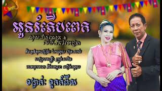 អូនរំភើបពេក || ណូយ.វ៉ាន់ណេត \u0026 ម៉េង.កែវពេជ្ជតា