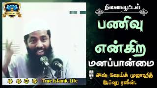 பணிவு என்கிற மனப்பான்மை (பணிவு தரும் உயர்வு)🎙️அஷ் ஷேய்க் முஜாஹித் இப்னு ரஸீன்