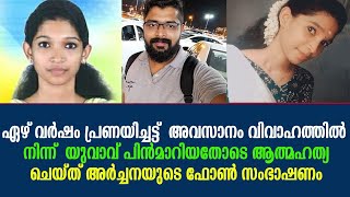 ഏഴ് വർഷം പ്രണയിച്ചട്ട് വിവാഹത്തിൽ നിന്ന്  യുവാവ് പിന്‍മാറിയതോടെ ജീവൻ ഒടുക്കിയ അർച്ചനയുടെ ഫോൺ സംഭാഷണം