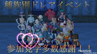 ドラクエ10 22時よりドレアイベント開催！見学者様大歓迎