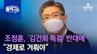 조정훈, ‘김건희 특검’ 반대에…“경제로 겨뤄야” | 김진의 돌직구 쇼 1080 회