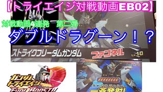 【トライエイジ対戦動画EB02】対戦動画4連発！第二弾　ダブルドラグーン！？