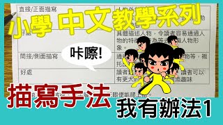 小學中文教學｜描寫手法｜用直接定簡接描寫好呢？｜中文專科