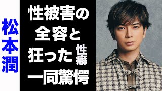 【驚愕】松本潤が明かしたジャニー喜多川からの性被害の全容がヤバい...！拗らせてしまった性癖にはスタッフもドン引き...！