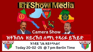 ክንደይ ጊዜ ዘይተሳኣልና 20/02/25