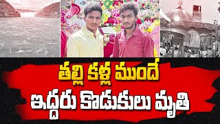 తల్లి చూస్తుండగానే ఇద్దరు కొడుకులు | Latest | @SumanTVEntertainment